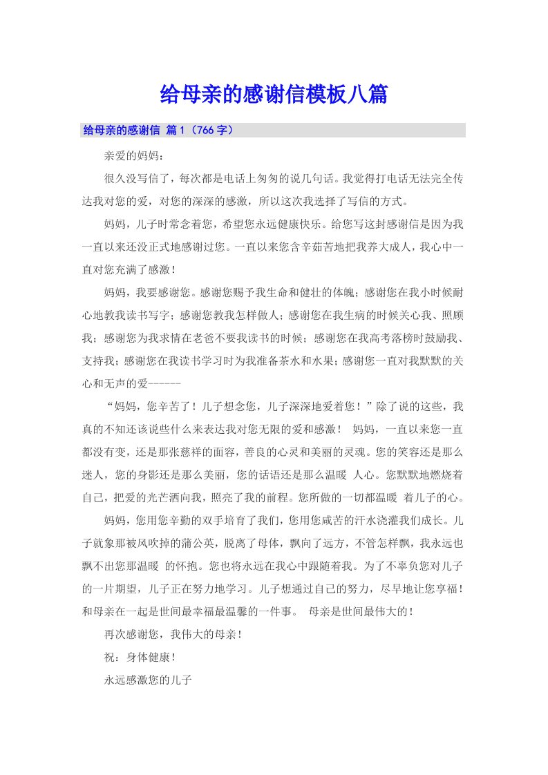 给母亲的感谢信模板八篇