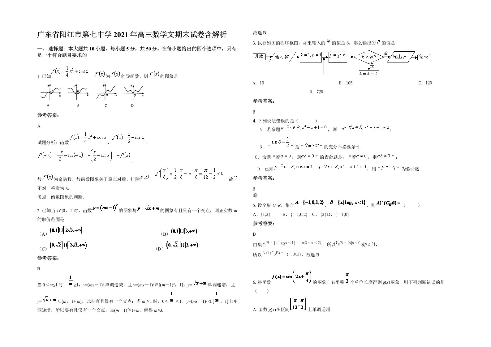 广东省阳江市第七中学2021年高三数学文期末试卷含解析