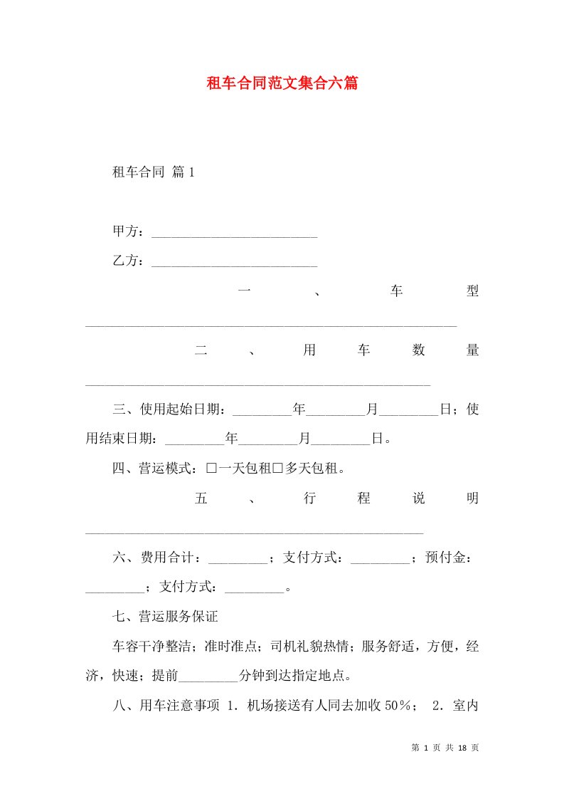 租车合同范文集合六篇（一）