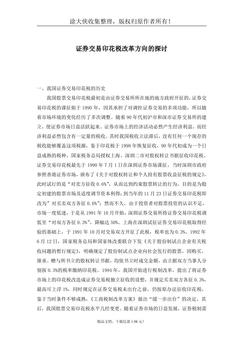 【管理精品】证券交易印花税改革方向的探讨(doc5)