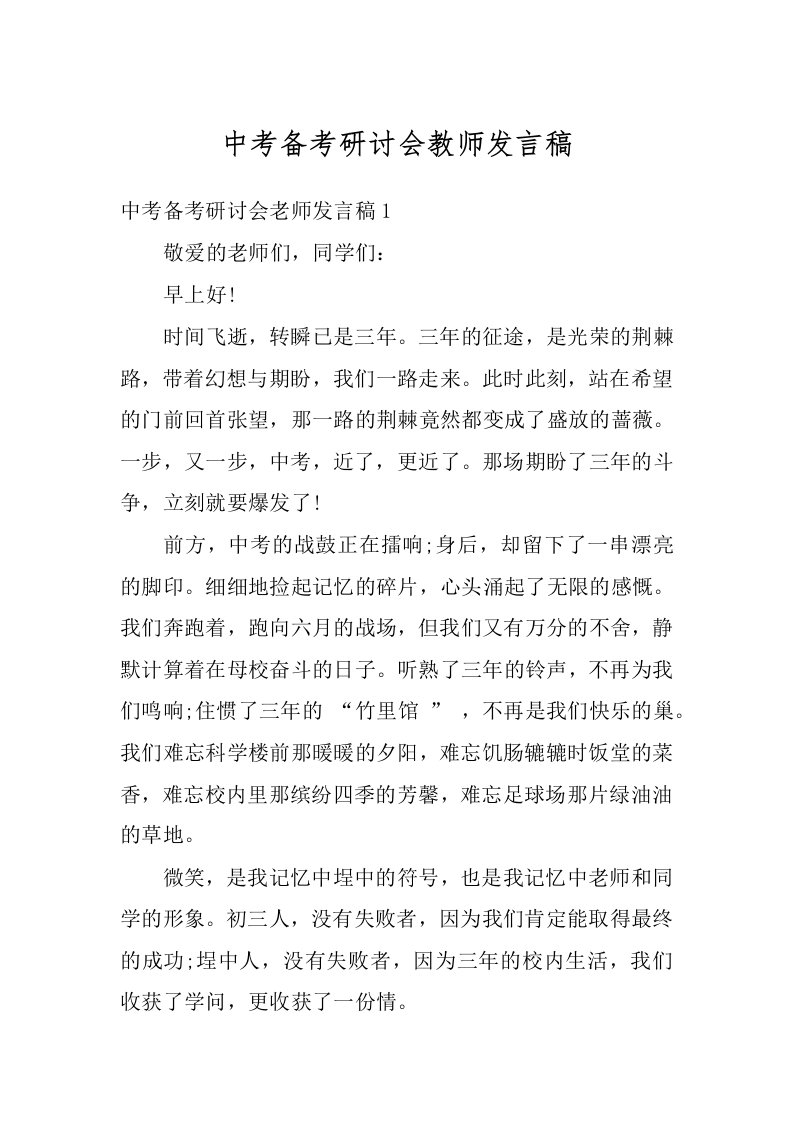 中考备考研讨会教师发言稿