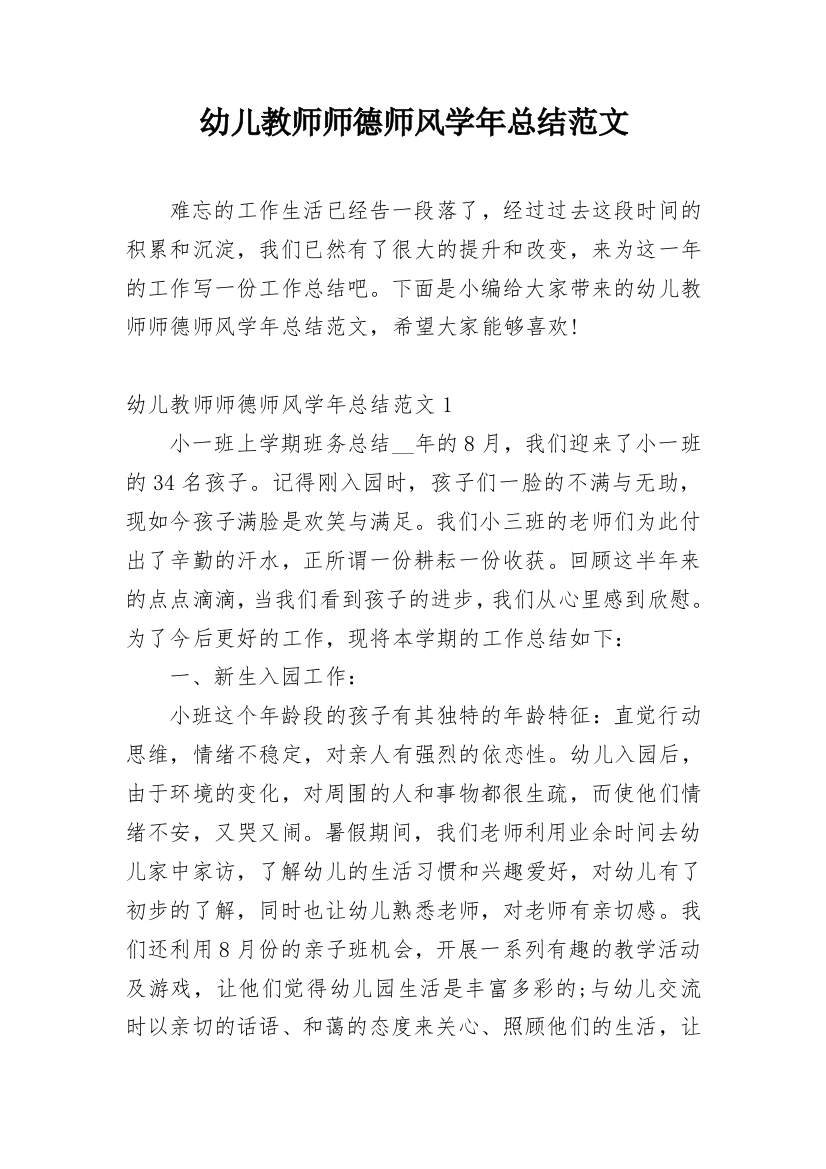 幼儿教师师德师风学年总结范文