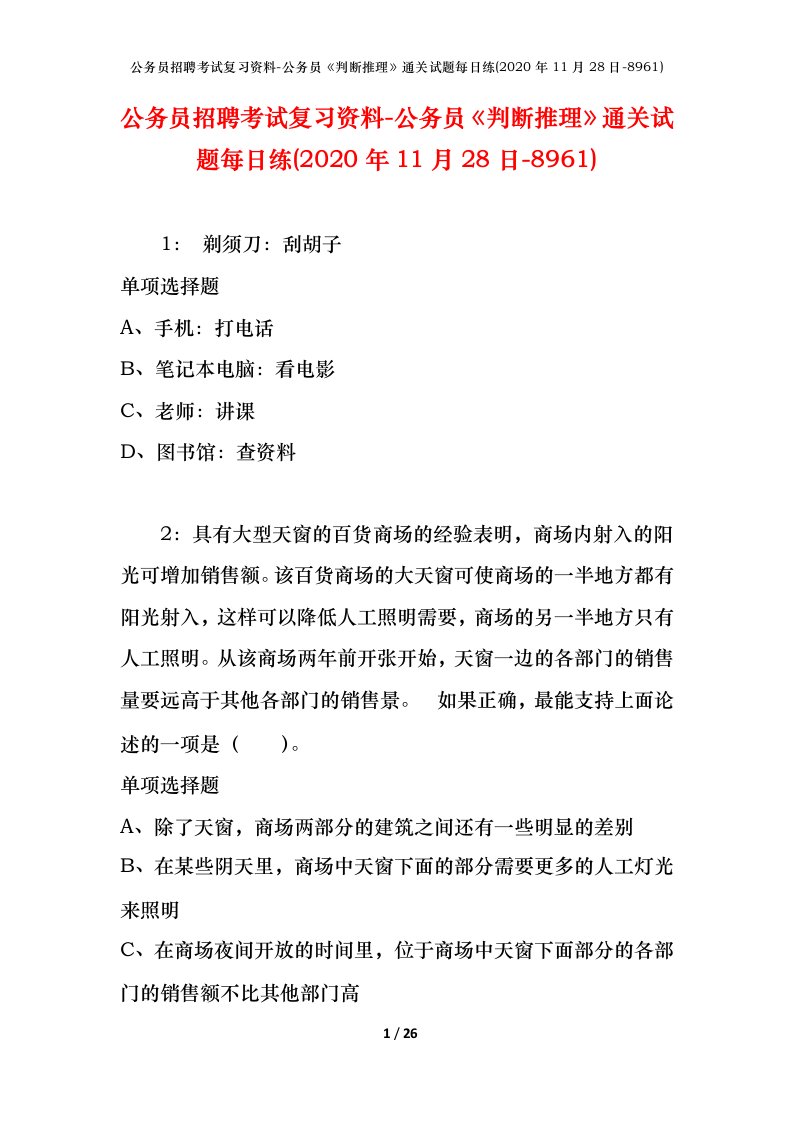 公务员招聘考试复习资料-公务员判断推理通关试题每日练2020年11月28日-8961