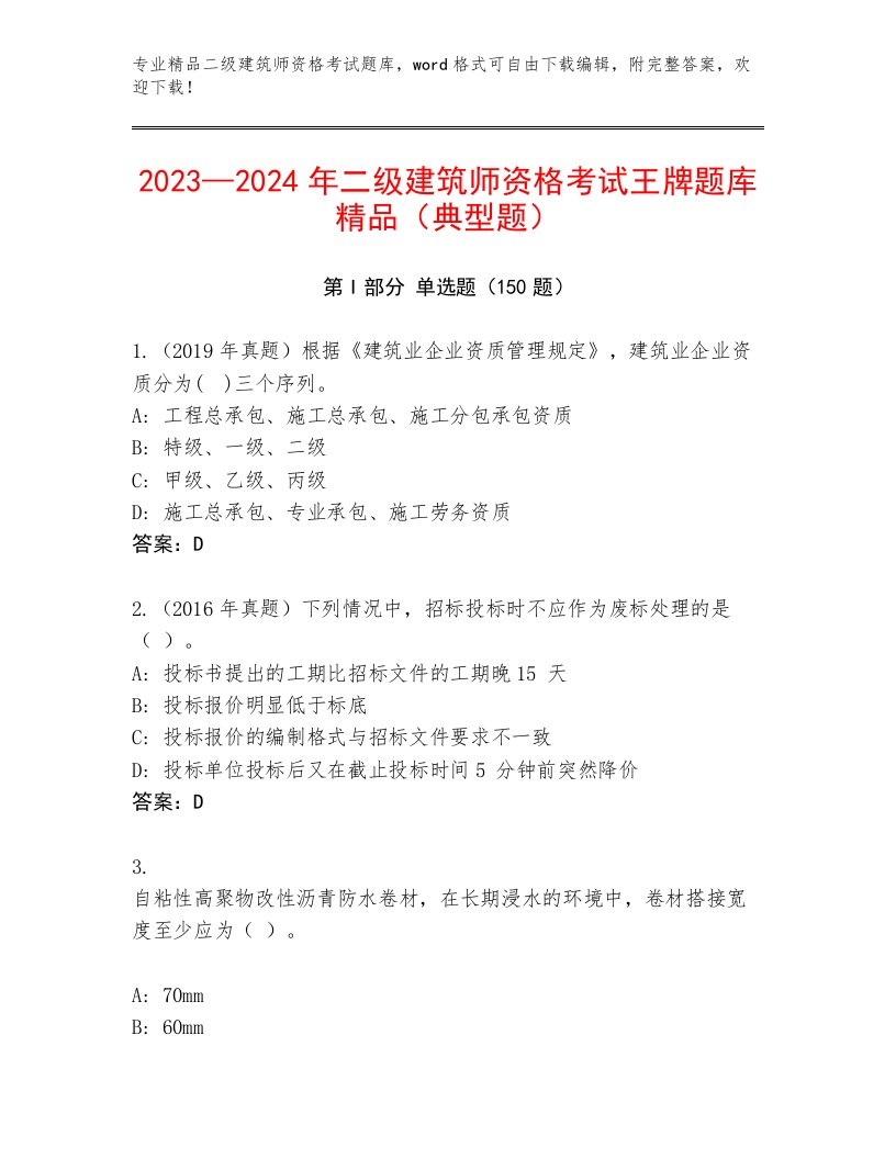 2022—2023年二级建筑师资格考试题库及1套完整答案