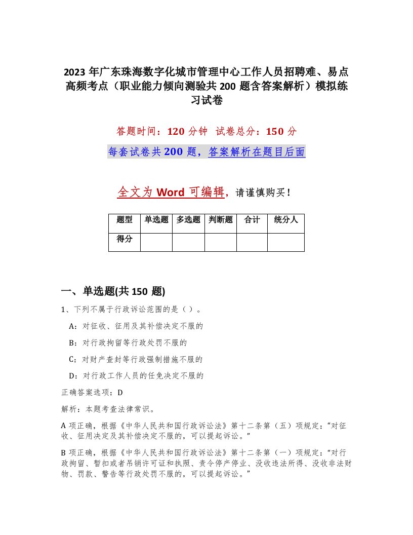 2023年广东珠海数字化城市管理中心工作人员招聘难易点高频考点职业能力倾向测验共200题含答案解析模拟练习试卷