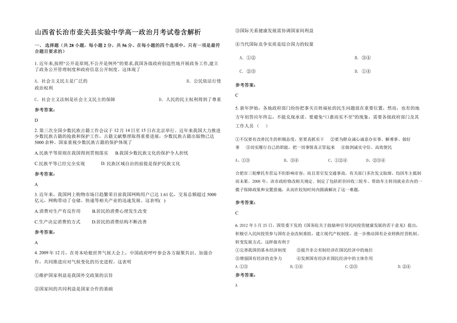 山西省长治市壶关县实验中学高一政治月考试卷含解析