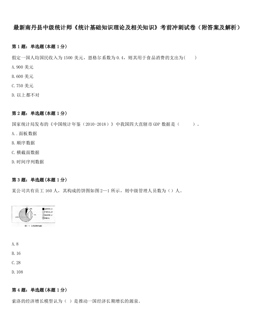 最新南丹县中级统计师《统计基础知识理论及相关知识》考前冲刺试卷（附答案及解析）