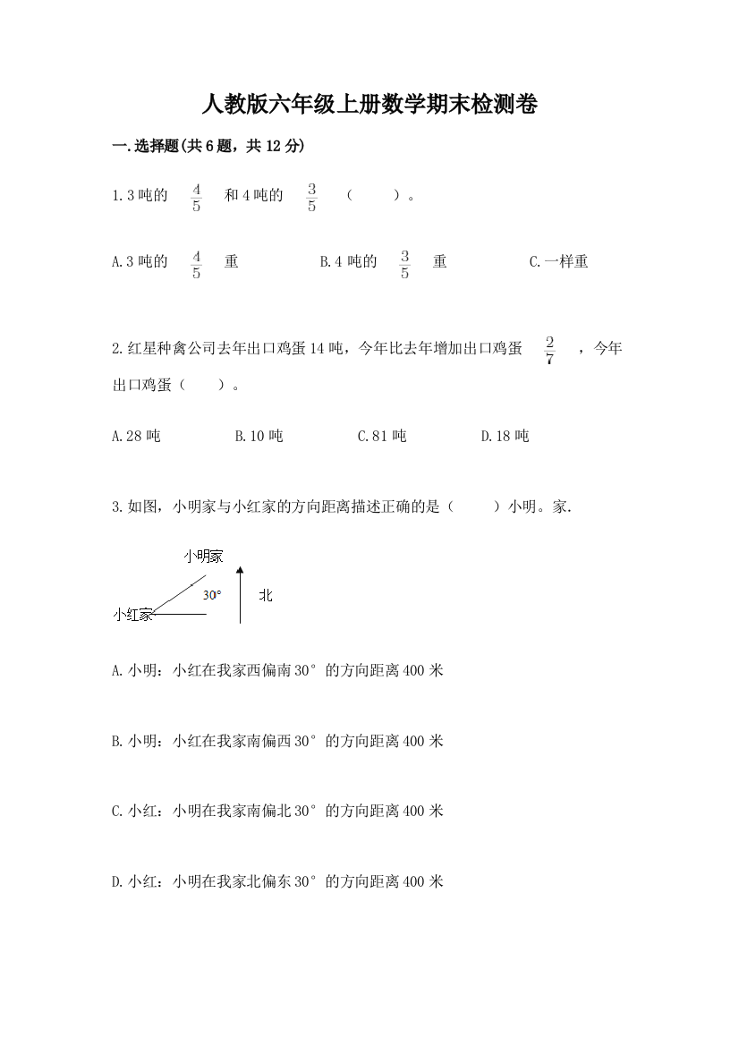 人教版六年级上册数学期末检测卷带答案（b卷）