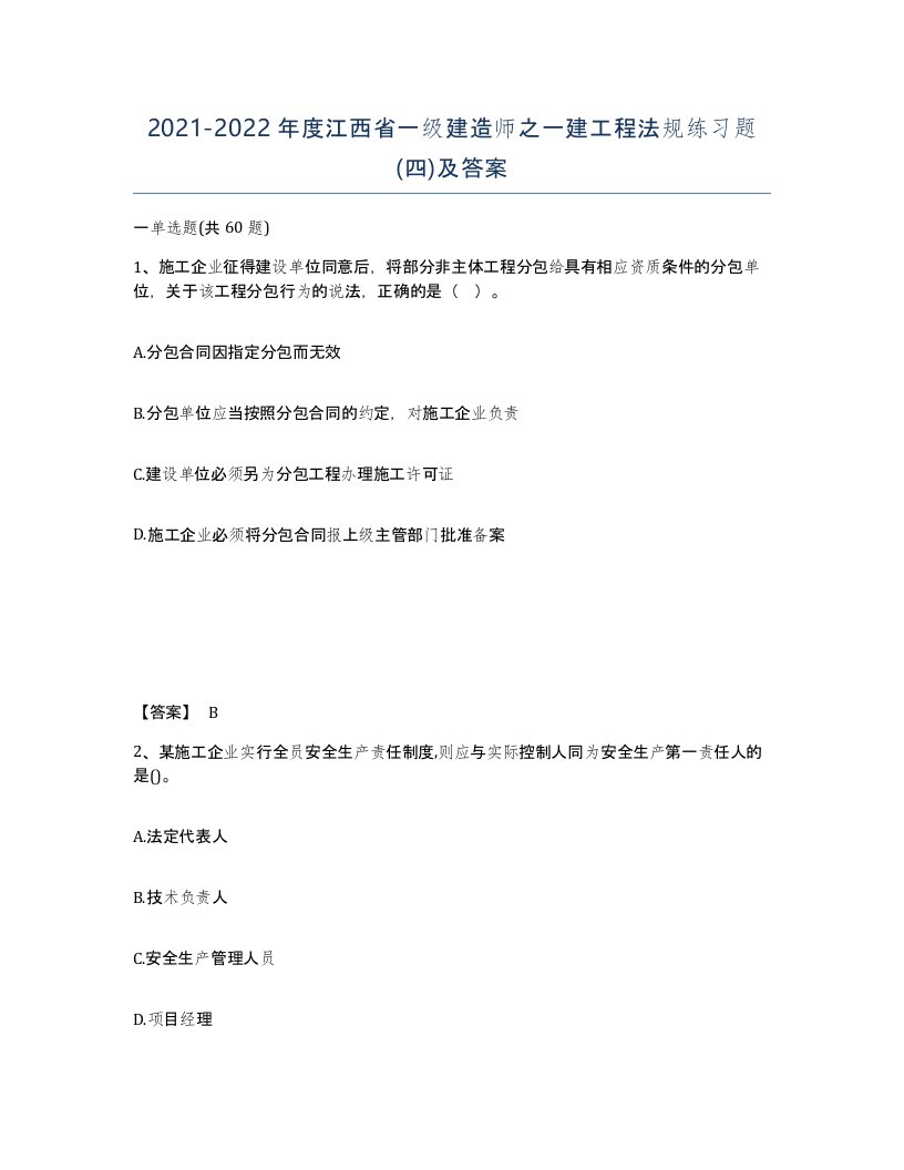 2021-2022年度江西省一级建造师之一建工程法规练习题四及答案