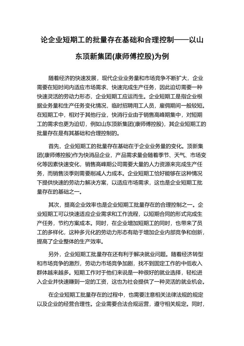 论企业短期工的批量存在基础和合理控制——以山东顶新集团(康师傅控股)为例