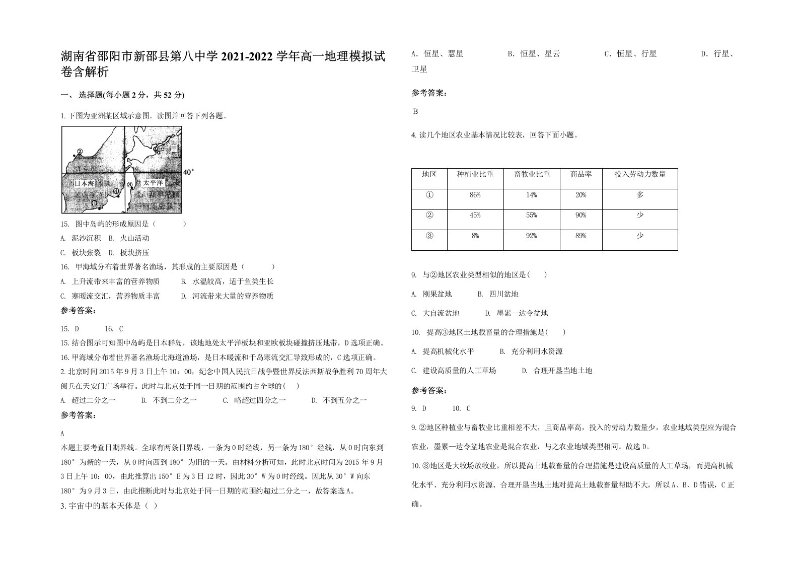 湖南省邵阳市新邵县第八中学2021-2022学年高一地理模拟试卷含解析