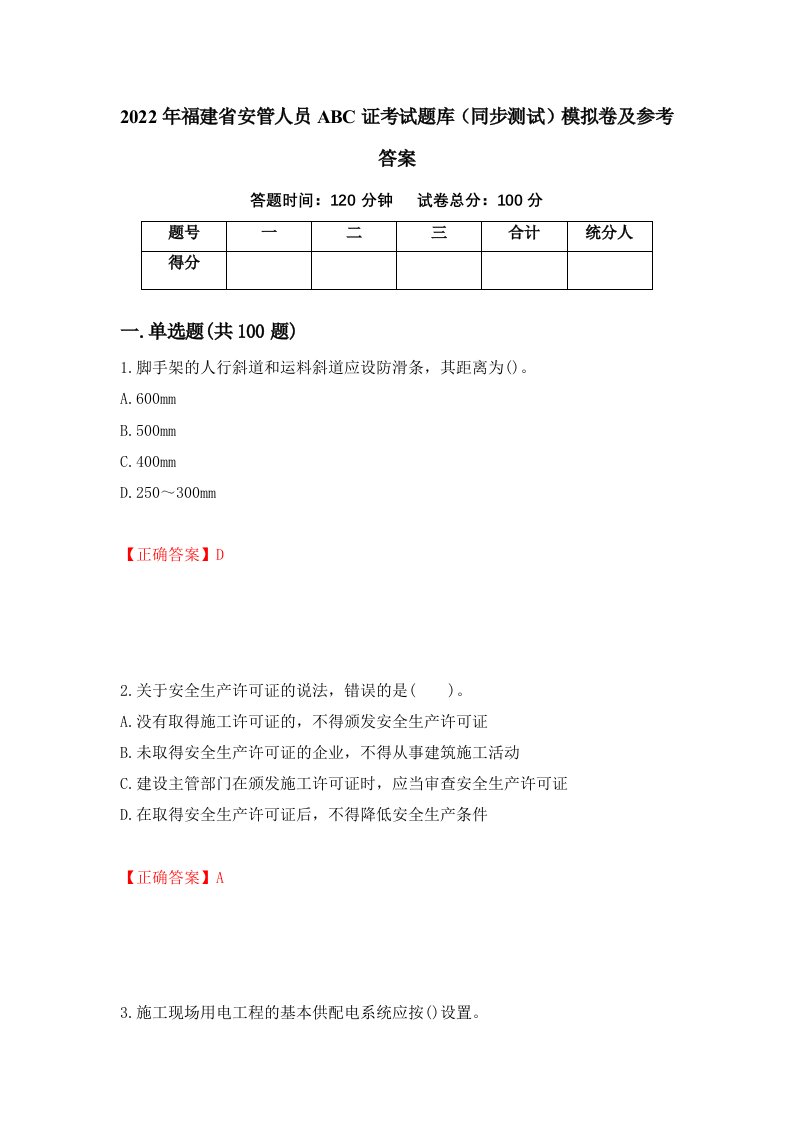 2022年福建省安管人员ABC证考试题库同步测试模拟卷及参考答案33