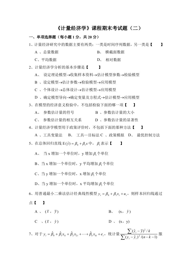 计量经济学期末考试及答案(4)