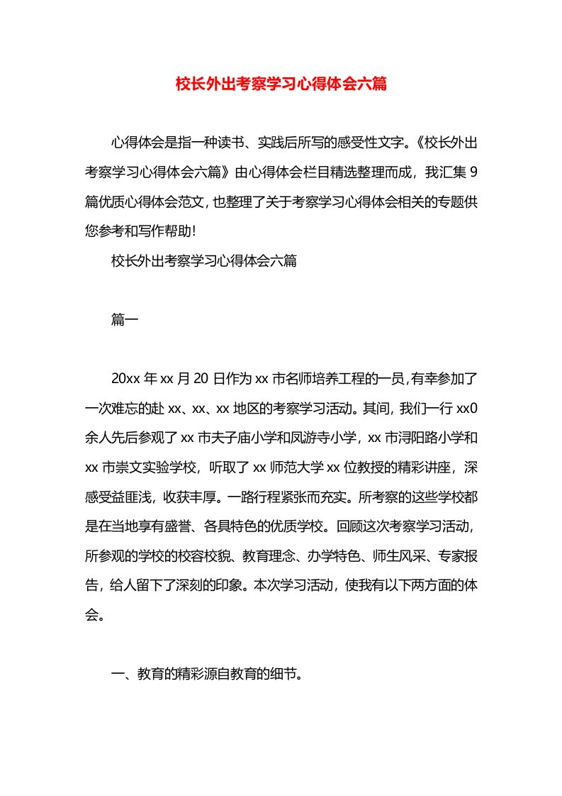 校长外出考察学习心得体会六篇