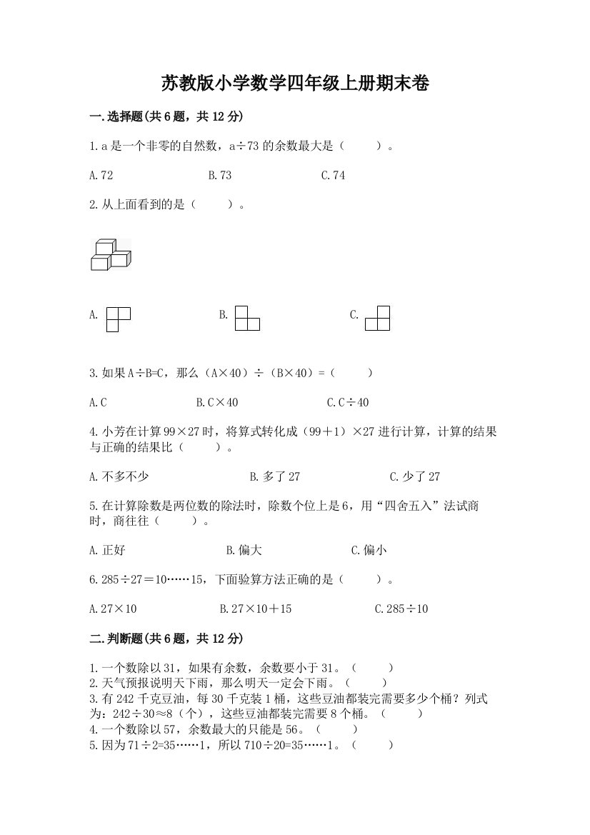 苏教版小学数学四年级上册期末卷全面