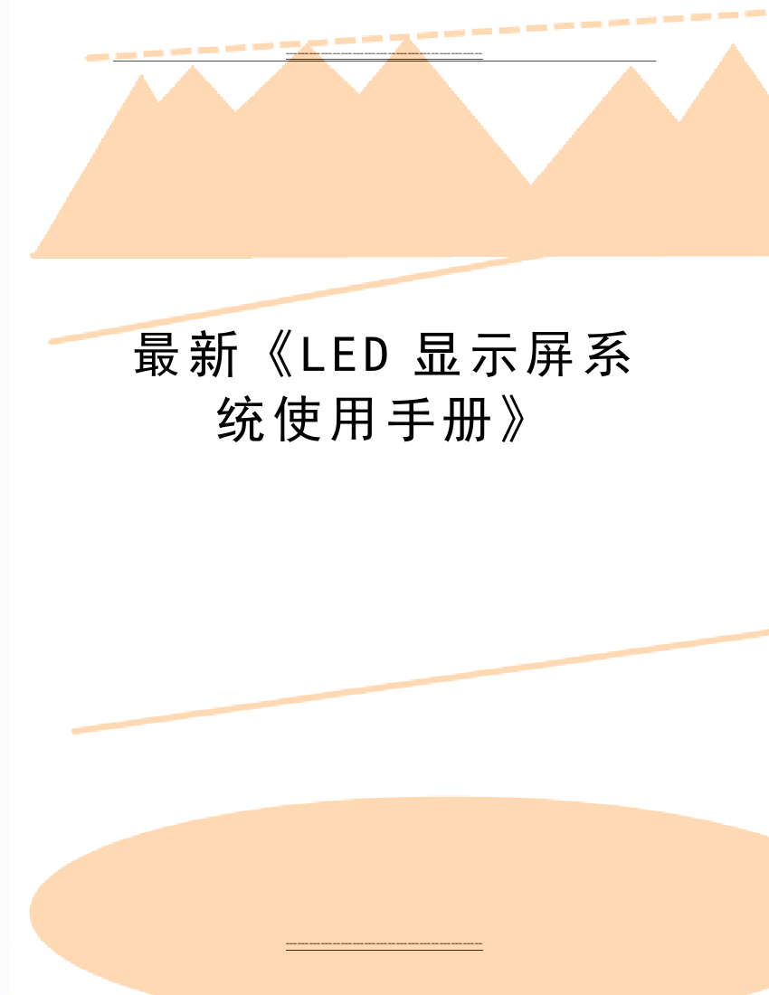 《LED显示屏系统使用手册》