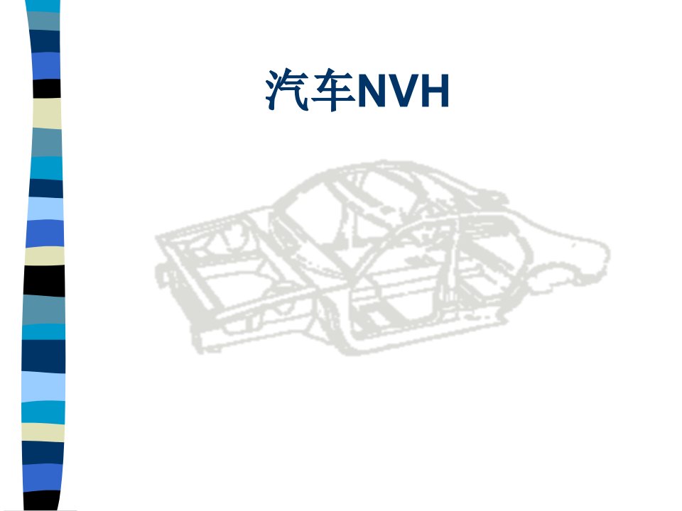 《汽车NVH》PPT课件