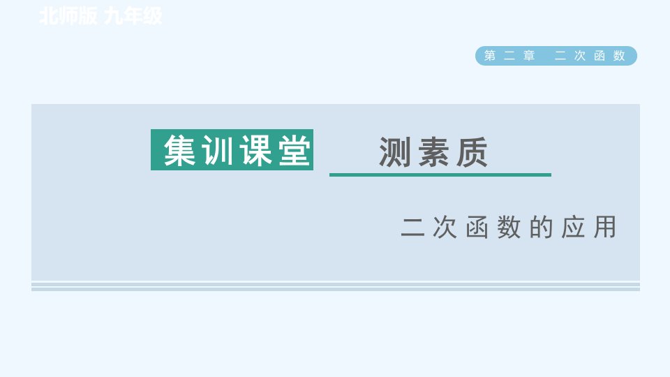 九年级数学下册第2章二次函数集训课堂测素质二次函数的应用习题课件新版