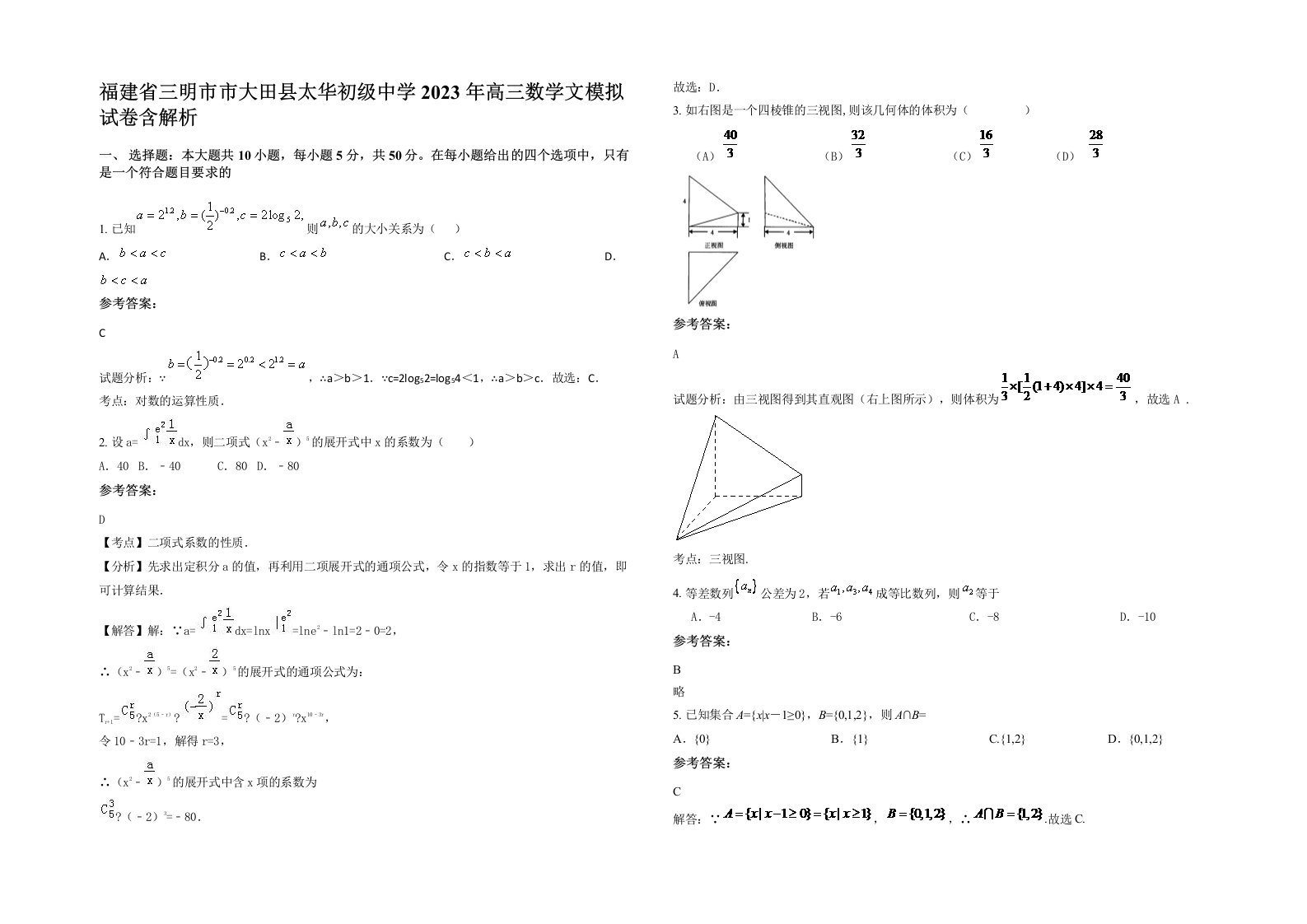 福建省三明市市大田县太华初级中学2023年高三数学文模拟试卷含解析