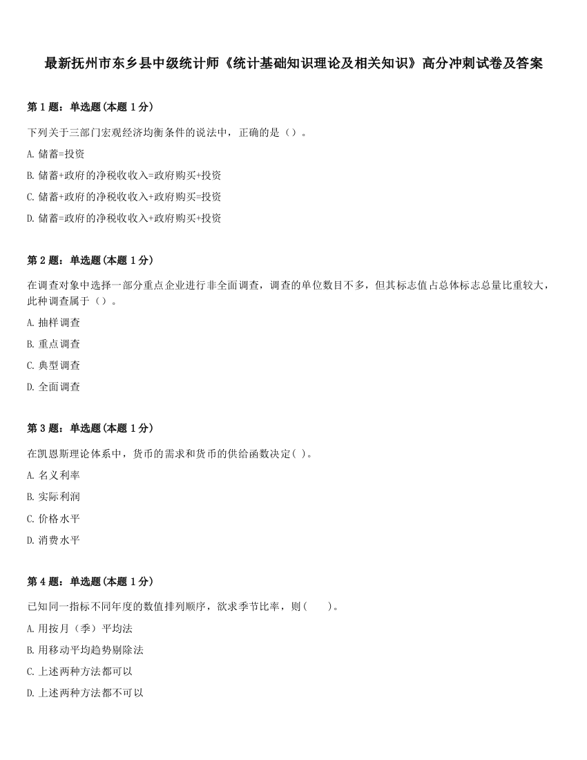 最新抚州市东乡县中级统计师《统计基础知识理论及相关知识》高分冲刺试卷及答案