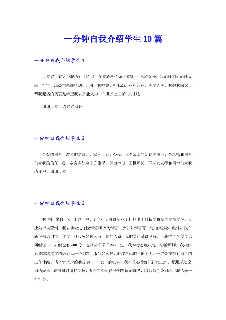 一分钟自我介绍学生10篇