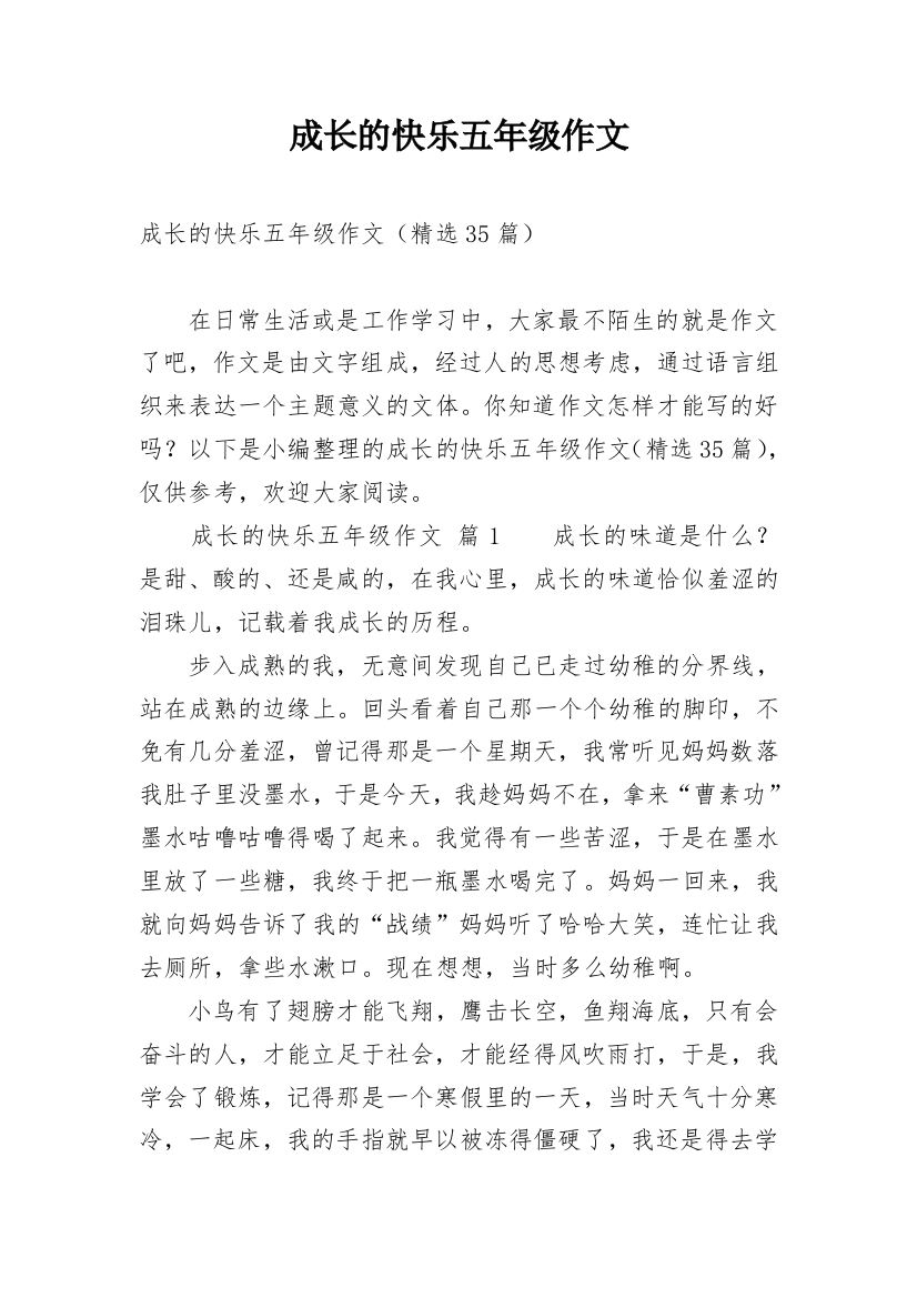 成长的快乐五年级作文_1