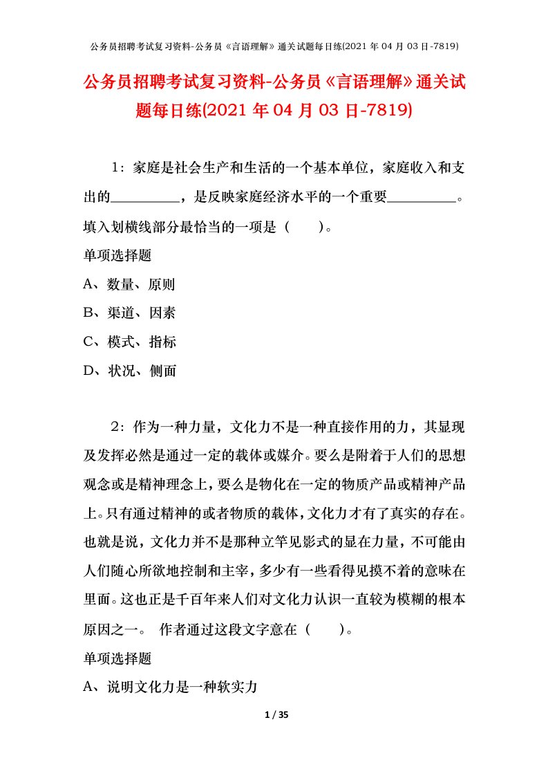 公务员招聘考试复习资料-公务员言语理解通关试题每日练2021年04月03日-7819