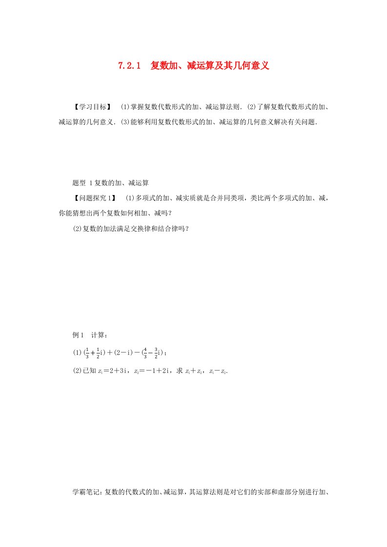 2024版新教材高中数学第七章复数7.2复数的四则运算7.2.1复数加减运算及其几何意义学案新人教A版必修第二册