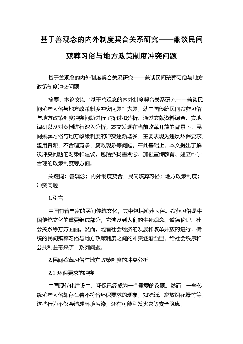 基于善观念的内外制度契合关系研究——兼谈民间殡葬习俗与地方政策制度冲突问题