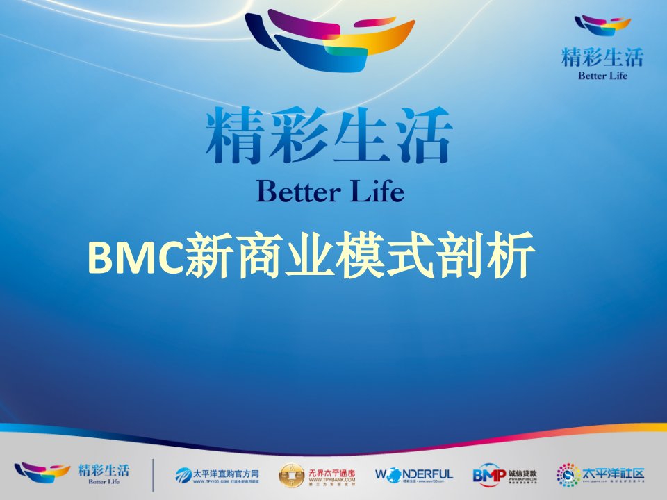 《BMC商业模式剖析》PPT课件