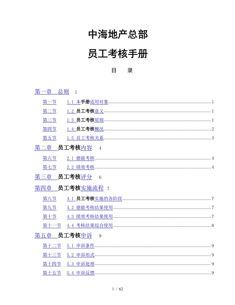 某地产公司总部员工考核手册