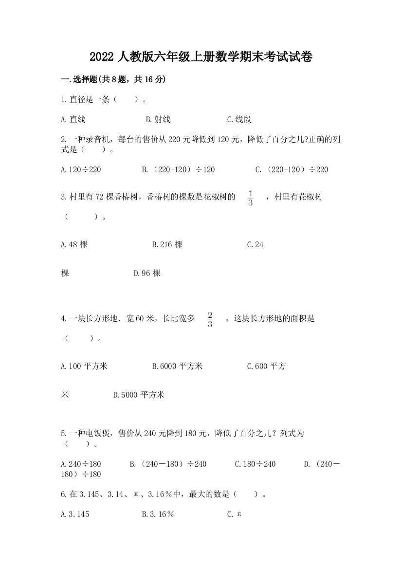 2022人教版六年级上册数学期末考试试卷附答案【突破训练】