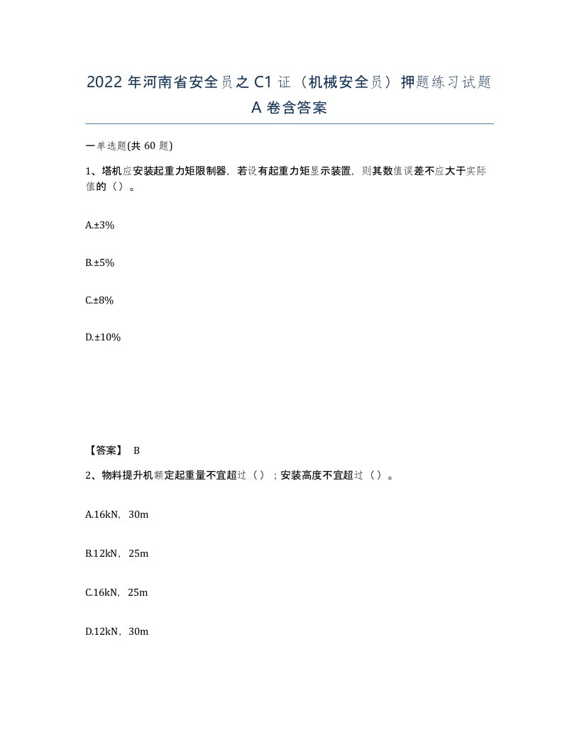 2022年河南省安全员之C1证机械安全员押题练习试题A卷含答案