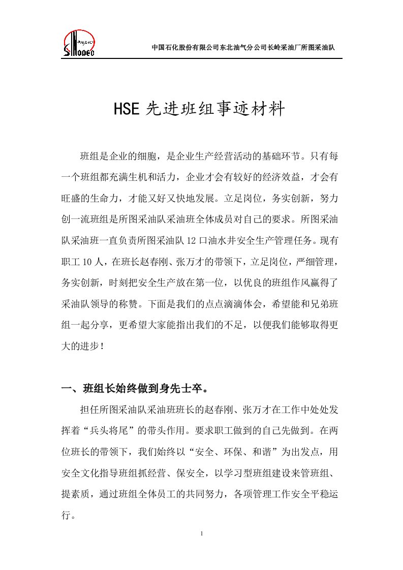 【精品】：HSE先进班组事迹材料