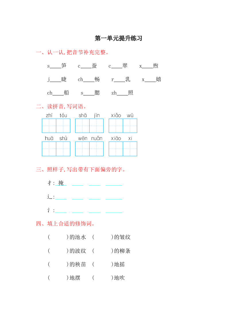 【小学中学教育精选】湘教版二年级语文下册第一单元提升测试卷及答案