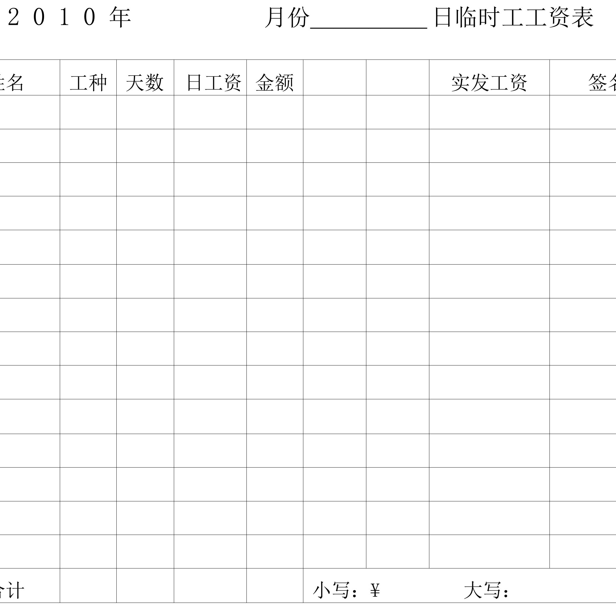 临时工工资表73843