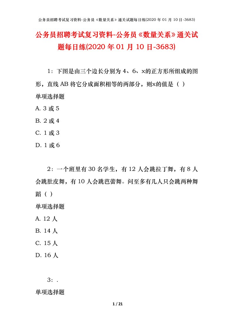 公务员招聘考试复习资料-公务员数量关系通关试题每日练2020年01月10日-3683