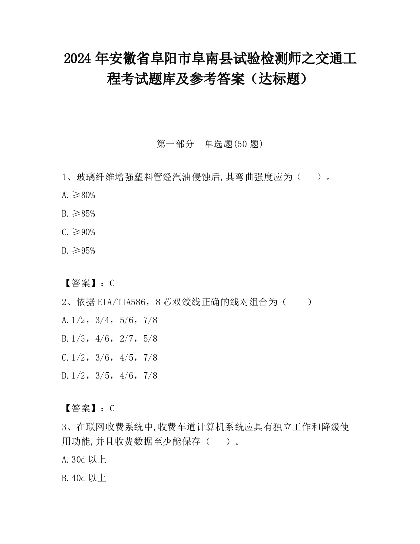 2024年安徽省阜阳市阜南县试验检测师之交通工程考试题库及参考答案（达标题）