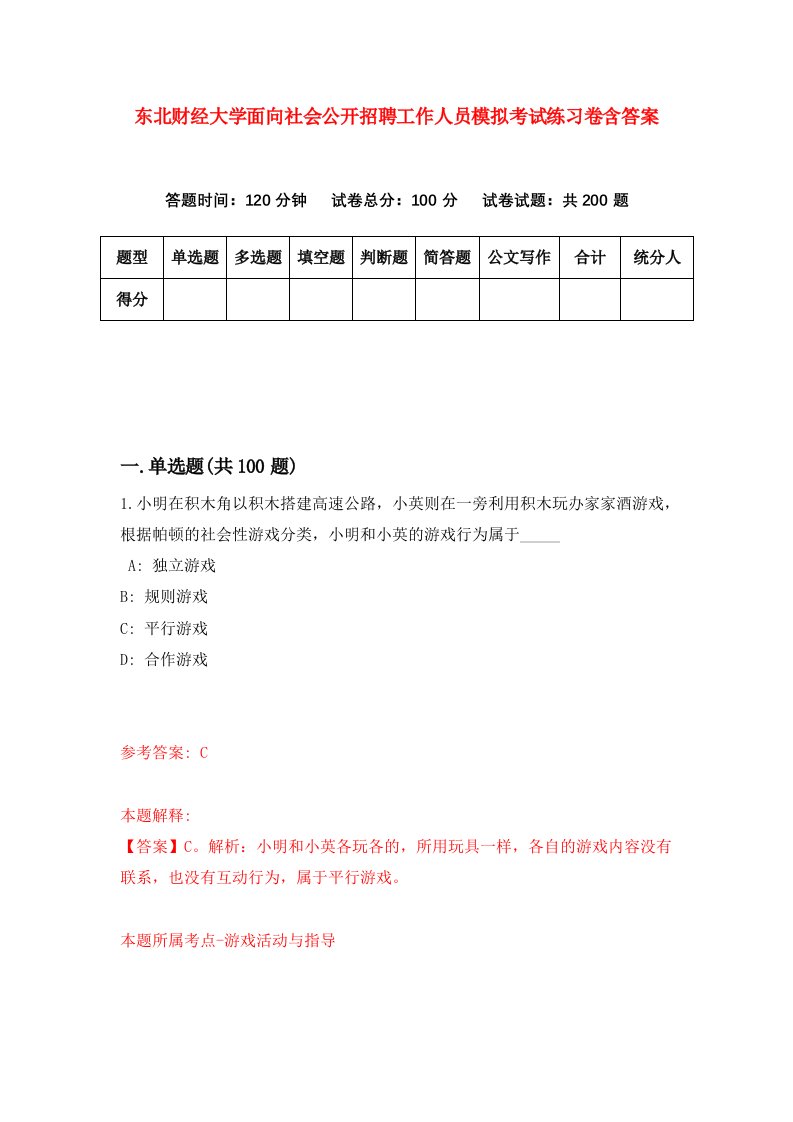 东北财经大学面向社会公开招聘工作人员模拟考试练习卷含答案第0卷