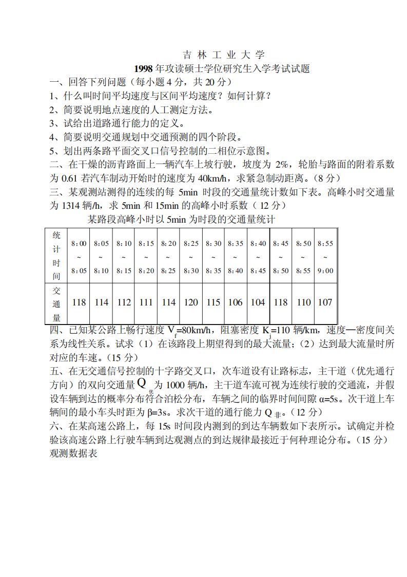 吉林大学交通工程学考研试题