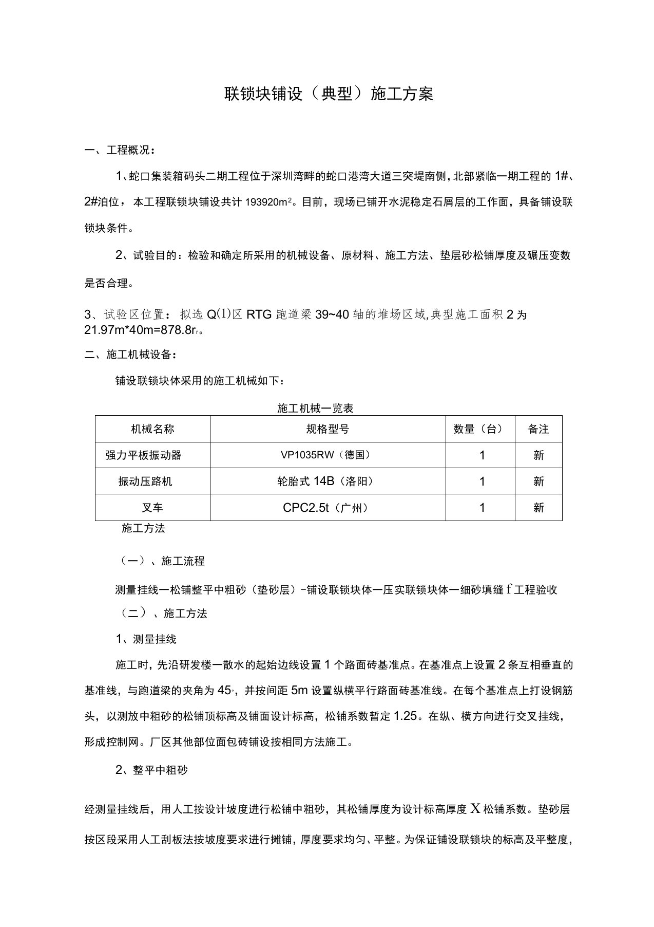 铺设联锁块典型施工方案