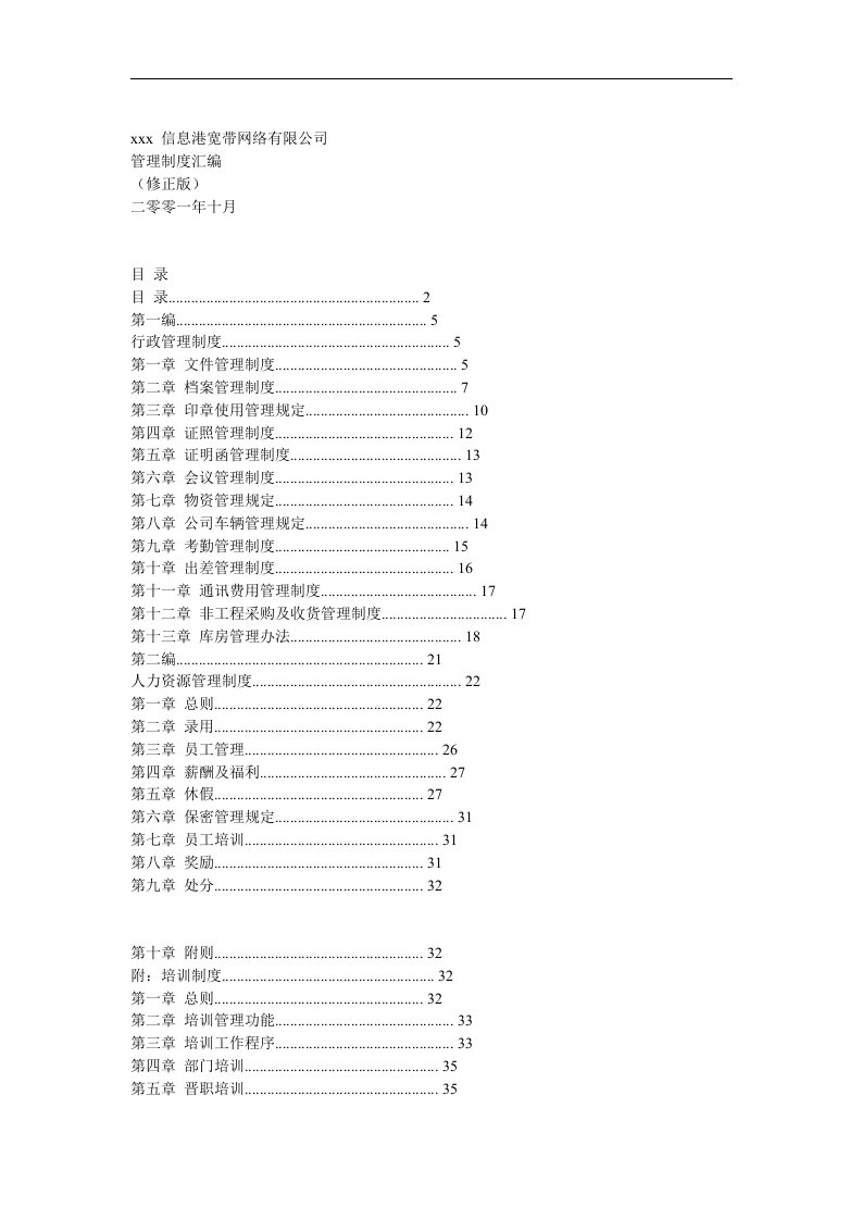 信息港宽带网络有限公司管理制度汇编(1)