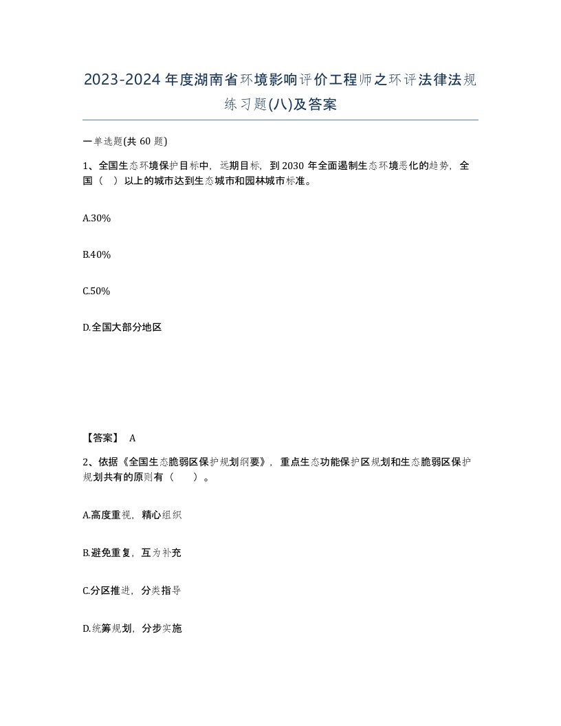 2023-2024年度湖南省环境影响评价工程师之环评法律法规练习题八及答案