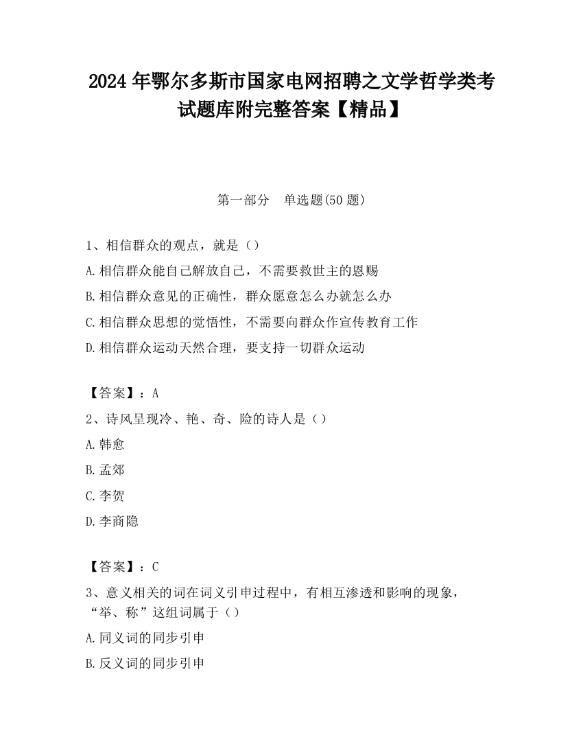 2024年鄂尔多斯市国家电网招聘之文学哲学类考试题库附完整答案【精品】