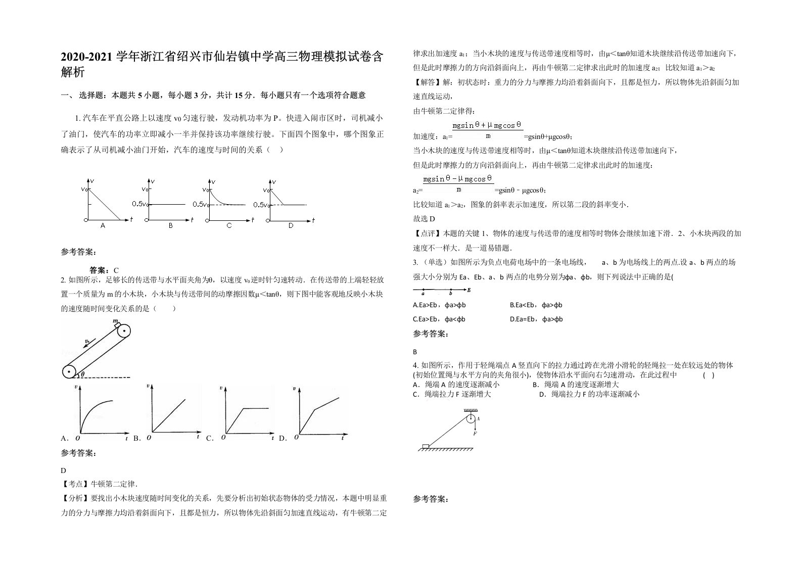 2020-2021学年浙江省绍兴市仙岩镇中学高三物理模拟试卷含解析