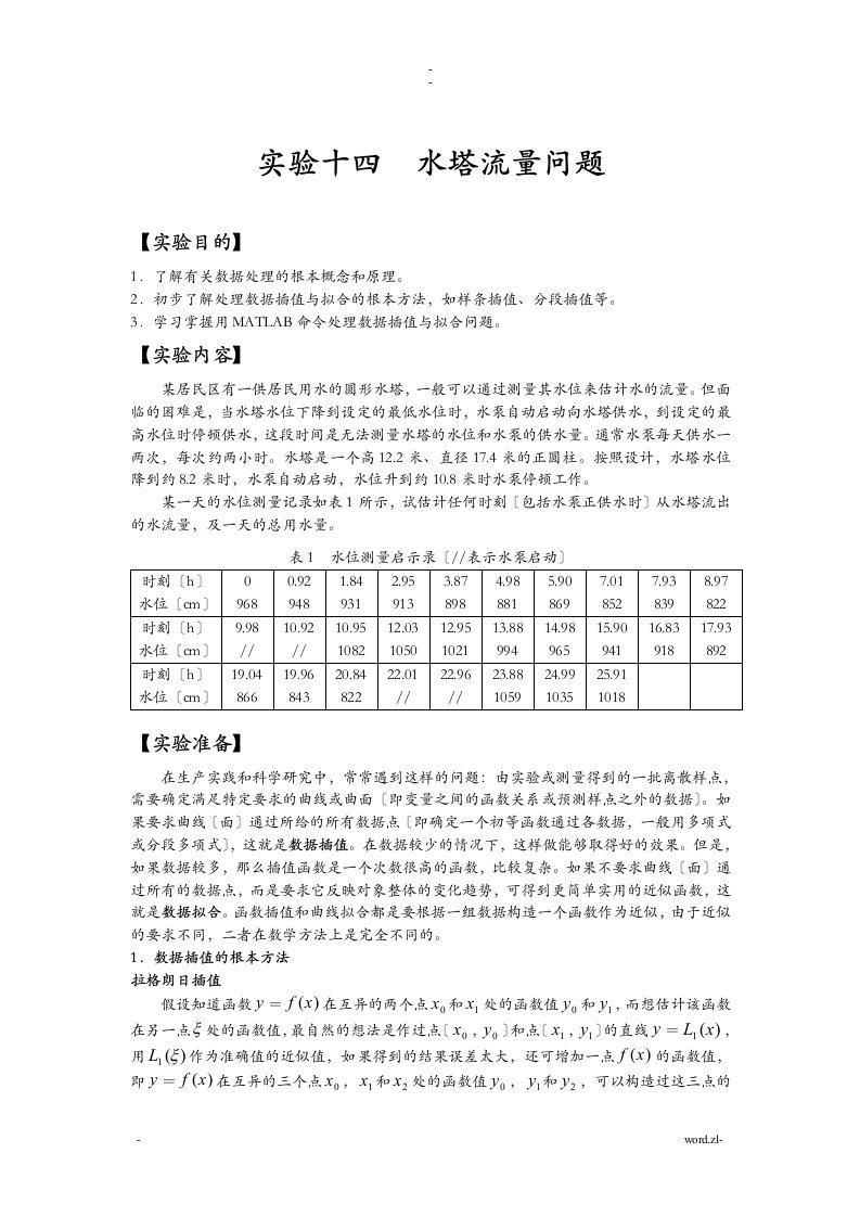 数学建模——水塔流量问题