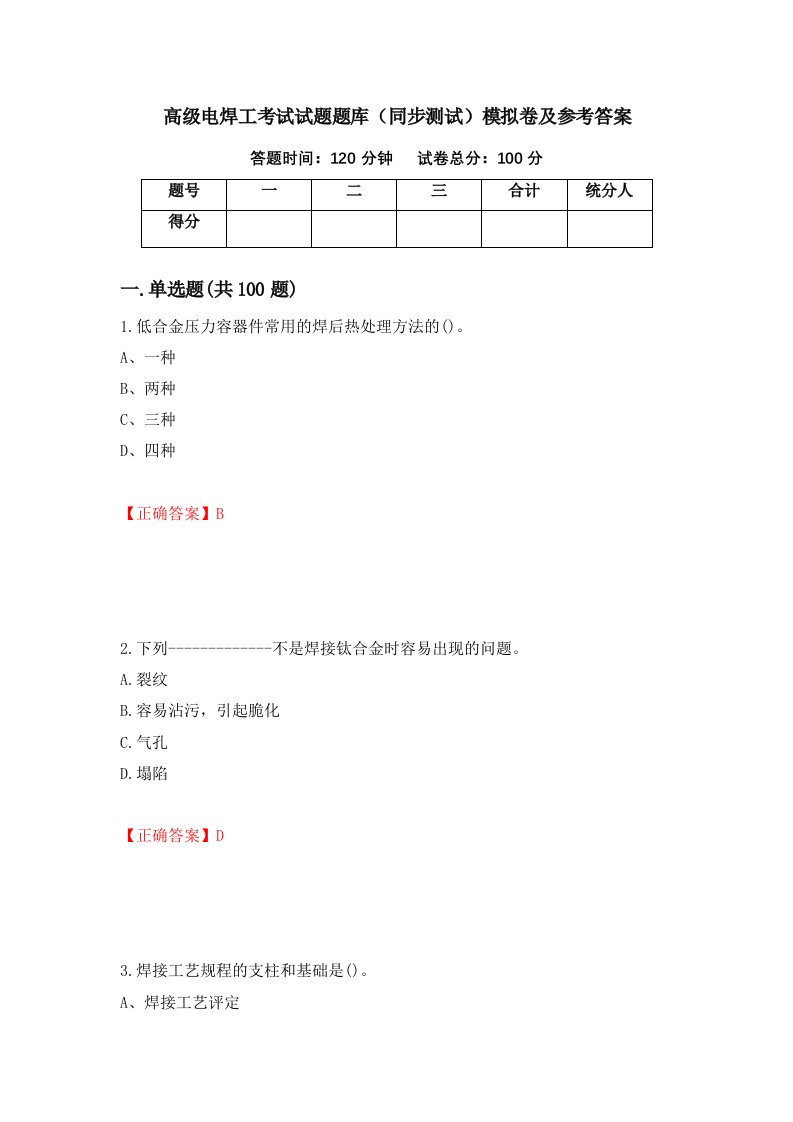 高级电焊工考试试题题库同步测试模拟卷及参考答案第9次