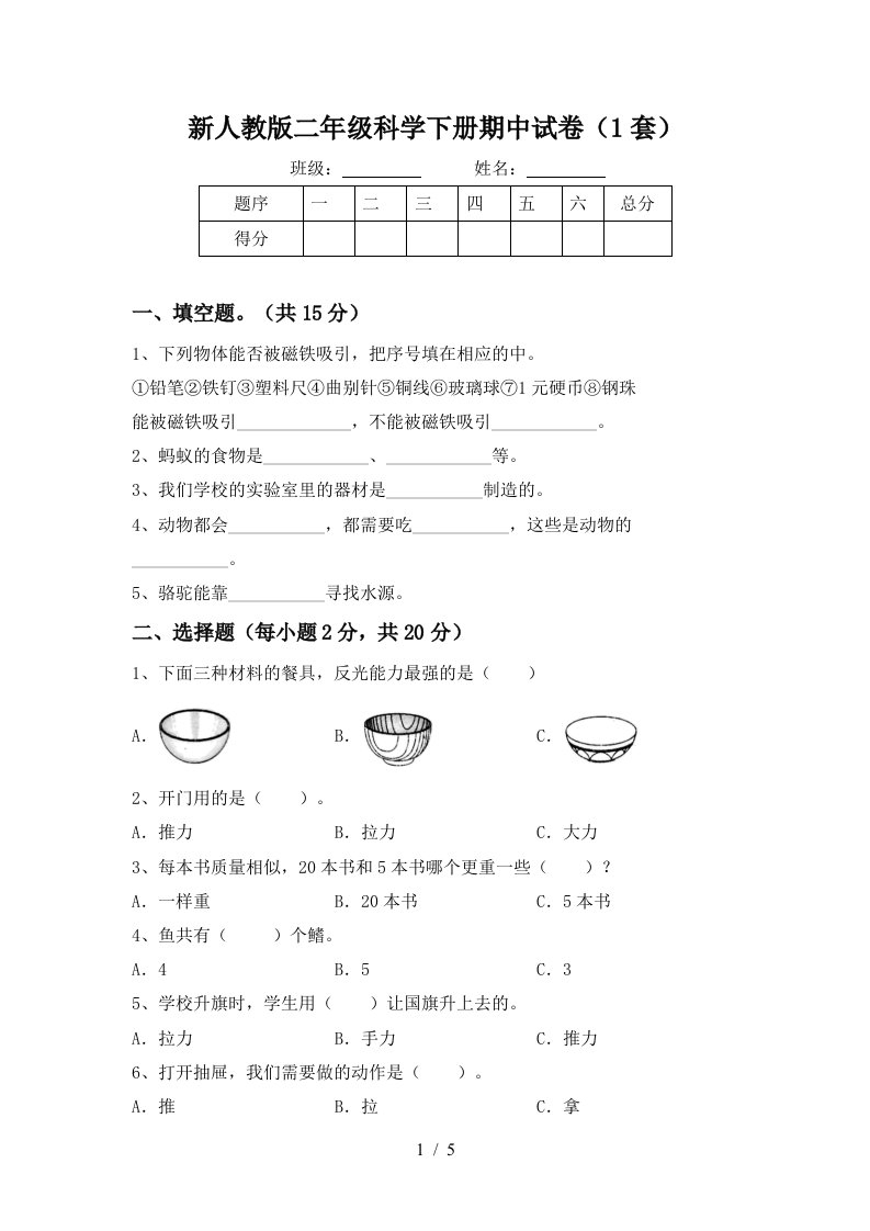 新人教版二年级科学下册期中试卷(1套)