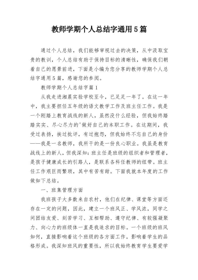 教师学期个人总结字通用5篇