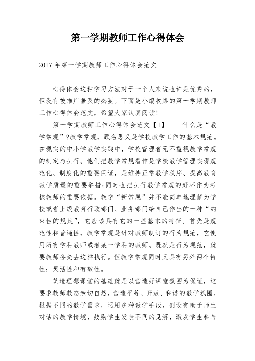 第一学期教师工作心得体会